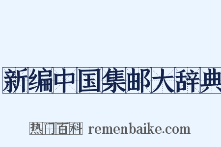 新编中国集邮大辞典是什么意思的图片